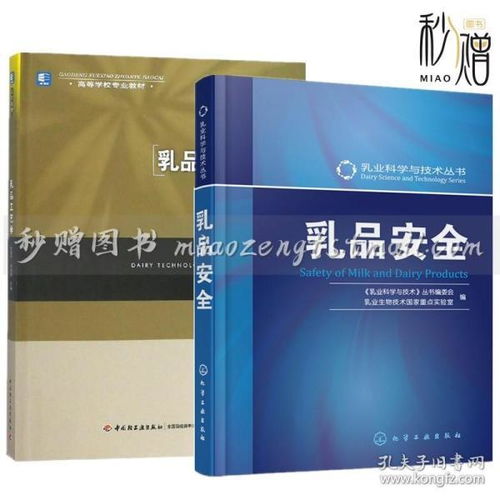 2册 乳品安全 乳品工艺学 乳制品工程技术微生物学乳品装材料安全控制书籍酸奶牛奶牛乳奶酪再制干酪生产加工工艺食品配方原料成分